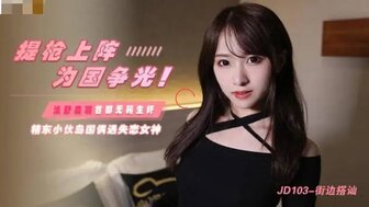 女優系列JD103 街邊搭訕 日本偶遇失戀女神