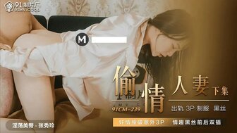 女优系列91CM239 偷情人妻[下集] 撞破奸情意外3P