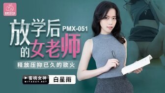 女優系列PMX051 放學後的女老師 釋放壓伏已久的慾火