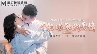 女优系列MAN0003 不能触碰的爱情。。。