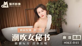 女優系列MMZ041 潮吹女秘書 限制玩弄淫水狂噴