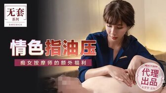 女优系列吴梦梦情色指油压 痴女按摩师的额外福利