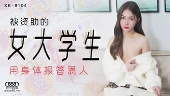 女優系列XK8104 被資助的女大學生 用身體報答恩人