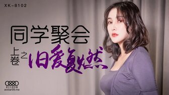 女優系列XK8102 同學聚會 [上卷] 舊愛復燃