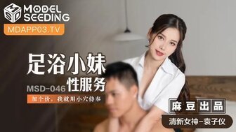 女優系列MSD046 足浴小妹性服務 加個價我就用小穴侍奉