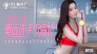 女优系列91CM178 奥运选手下海记 金钱诱惑女选手下海