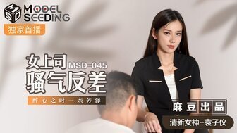 女優系列MSD045 女上司騷氣反差 醉心之時一親芳澤