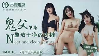 女優系列TM0110 鬼父 [下卷] 整潔乾淨的內褲