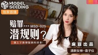 女优系列MSD025 赔罪潜规则 遭强上却很享受的淫妻