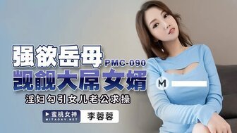 凌辱PMC090 强欲岳母觊觎大屌女婿 淫妇勾引女儿老公求操