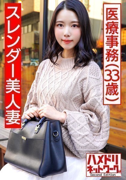 【个人】スレンダー美人妻 医疗事务33歳 平日デートからの孕ませ确定ハ