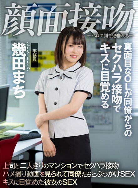 ~ベロで顔を犯●れる~ 真面目なOLが同僚からのセクハラ接吻でキスに目覚める 幾田まち ~ベロで顔を犯●れる~ 真面目なOLが同僚からのセクハラ接吻でキスに目覚める 幾田まち