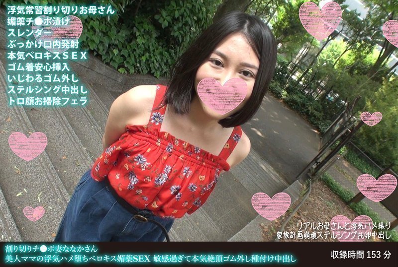 切りチ●ポ妻ななかさん 美人ママの浮気ハメ堕ちベロキス媚薬SEX 敏感过ぎて本気絶顶ゴム外し种付け中出し