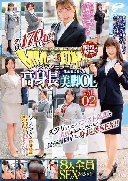 マジックミラー便 全員170cm超！8人全員SEXスペシャル！！一流企業に勤める高身長美腳OL編 vol.02 スラリとしたパンスト美腳と美尻を揉みしだかれて勤務時間中に身長差SEX！！