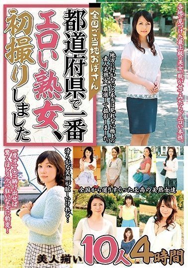 MCSR-375 全国ご当地おばさん 都道府県で一番エロい熟女、初撮りしました 美人揃い10人4时间