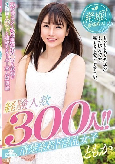 MILK-075 発掘！最強素人！経験人數300人！！清楚系超ド淫亂女子 ともか