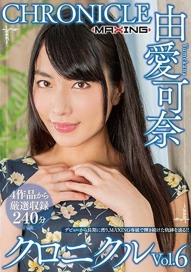 MXSPS-638 由愛可奈 クロニクルVol.6