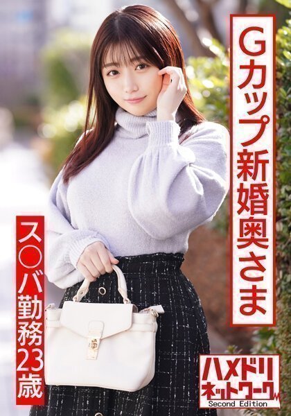 【ぷっくりエロ乳首】ス○バ勤务23歳Gカップ新婚奥さま。イケメンナンパで人生初浮気＆他人棒チンポで子宫堕ち。イキまくりハメまくりハ