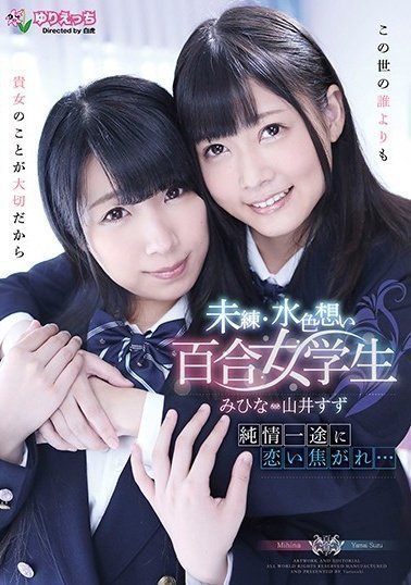 YRBK-003 纯情一途に恋い焦がれ… 未练・水色想い百合女学生