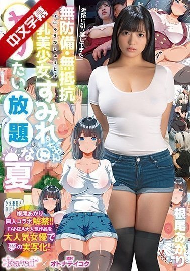 CAWD-075 近所に引っ越してきた无防备・无抵抗巨乳美少女すみれちゃんにヤリたい放题な夏