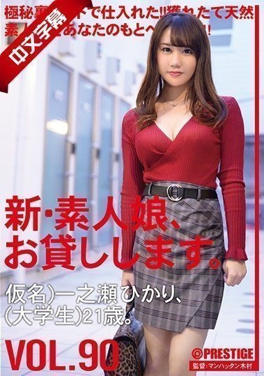 CHN-184 新・素人娘、お貸しします。 90 仮名）一之瀬ひかり（大學生）21歳。