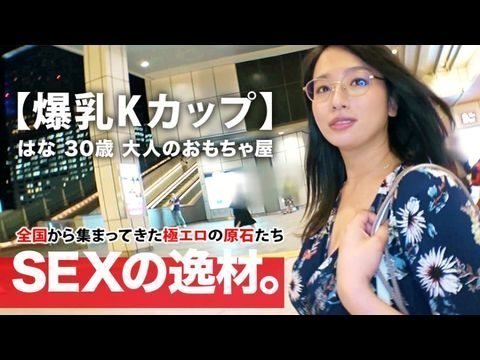 261ARA-392 【ミラクル爆乳】30歳【Kカップ乳】はなさん參上！谷間全開の洋服でやってきた彼女の応募理由は『彼もエッチする相手も居なくて寂しんです…』【寂しい獨身美女】は毎晩1人エッチで寂しさを紛らわせるのも限界！恥じらいながらも毎晩するオナニーを披露！【見られて興奮激イキ】肉棒に餓えた【フェラ＆パイズリ】は必見！爆乳揺らして揉まれてイキまくる女のSEX見逃すな！