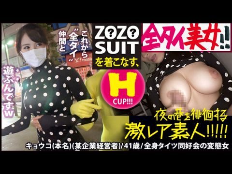 300MIUM-435 Z●Z● SUITSを着こなす〝全タイ(全身タイツ)〟美女！！アキバの片隅で密かに行われている〝全タイ〟マニアの激レアすぎる同好会に密着！！そこで行われている理解しがたい(エロ过ぎる)変态ワールドは、アナタの股间を魅了する事间违いなし！！＆…违う意味でZ●Z● SUITSの注文が杀到する事も间违いなしの撮れ高でした！！！：夜の巷を徘徊する〝激レア素人〟！！ 22