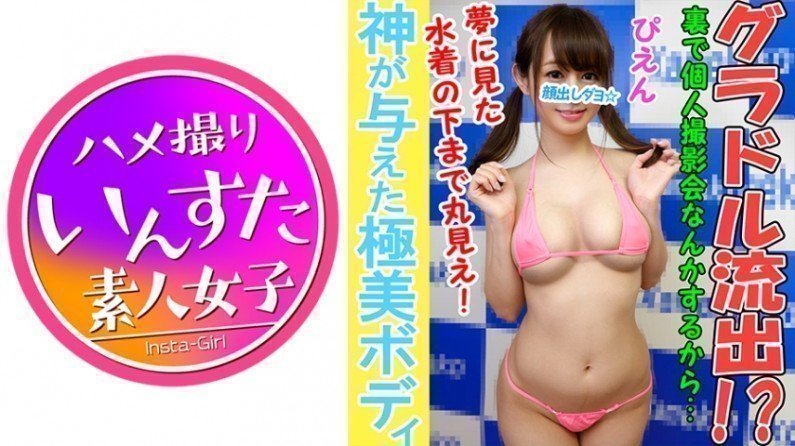 【有碼】413INST-016 【個人撮影】【顏出し】クラスSS神！Fカップ巨乳アイドルと個人撮影成功 禁斷の顏出し中出し映像