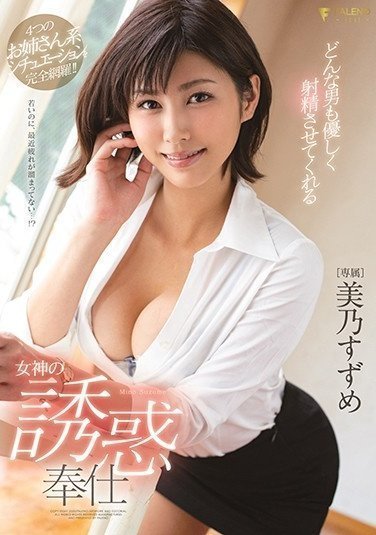 FSDSS-008 どんな男も优しく射精させてくれる女神の诱惑奉仕 美乃すずめ(1)(1)