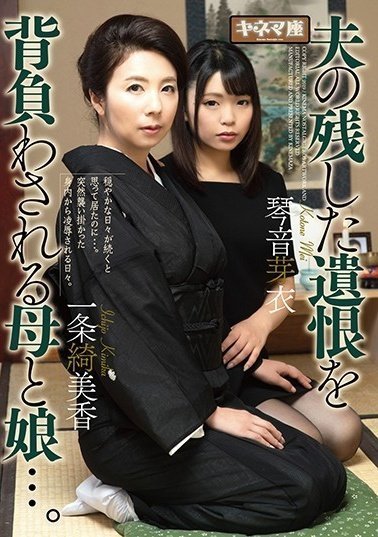 KNMD-062 夫の残した遗恨を背负わされる母と娘...。一条绮美香・琴音芽衣(1)(1)