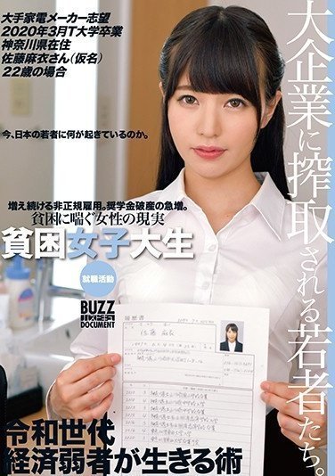 ONEZ-221 贫困女子大生就职活动 大手家电メーカー志望 2020年3月T大学卒业 神奈川県在住佐藤麻衣さん（仮名(1)(1)