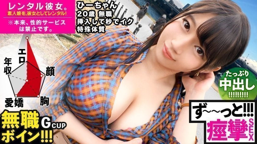 300MIUM-571 【ビクビクひーちゃん】秒イキGカップ無職ボインを彼女としてレンタル！口說き落として本來禁止のエロ行為までヤリまくった一部始終を完全REC！！おっとり天然キャラが愛おし過ぎる水族館デートを楽しんだ後はホテルで生ハメ制服セックス！！挿入して秒でイク超敏感體質娘！！ずーーーっと痙攣して感じまくり&amp;amp;イキまくり！！【エロさNo.1】