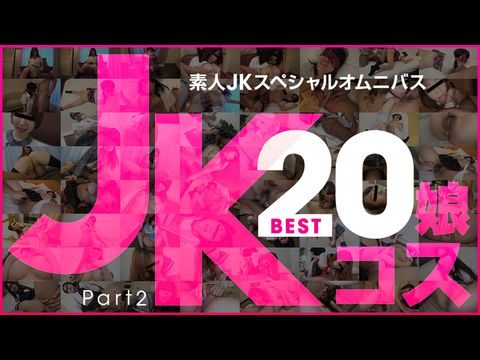 日本-10Musume-081519_01 素人JKスペシャルオムニバスBEST20 PART 2 玉木ちな 河合あずさ 井森まな 安室絵里 三咲ひとみ 山口明日香 荒木まい 冈本爱子 朝比奈みなみ 萌乃ゆう