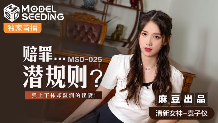 MSD-025_赔罪...潜规则强上下体却湿润的淫妻官网