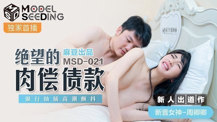 MSD-021_絕望的肉體債款強行抽插高潮顫抖官網