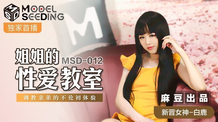 MSD-012_姐姐的性爱教师调教亲弟的不伦初体验官网