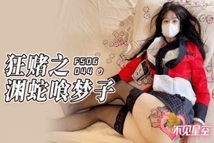 狂賭之淵蛇喰夢子蜜桃臀黑絲嫩鮑猛操爆漿激射!