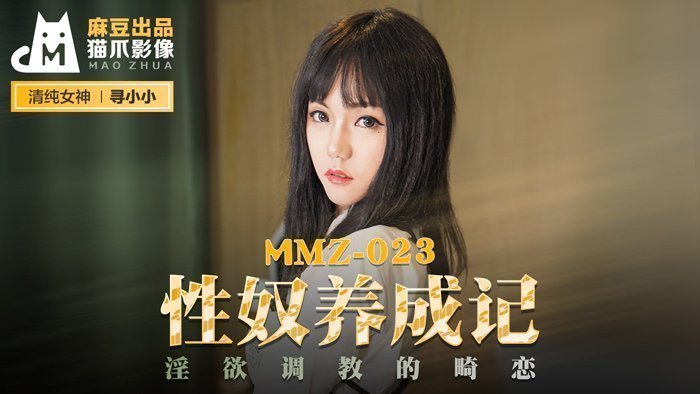 MMZ-023_性奴养成记_淫欲调教的畸恋官网