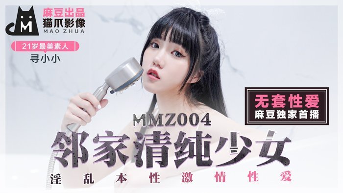 MMZ-004_鄰家清純少女_淫亂本性激情性愛_初戀系女神尋小小官網