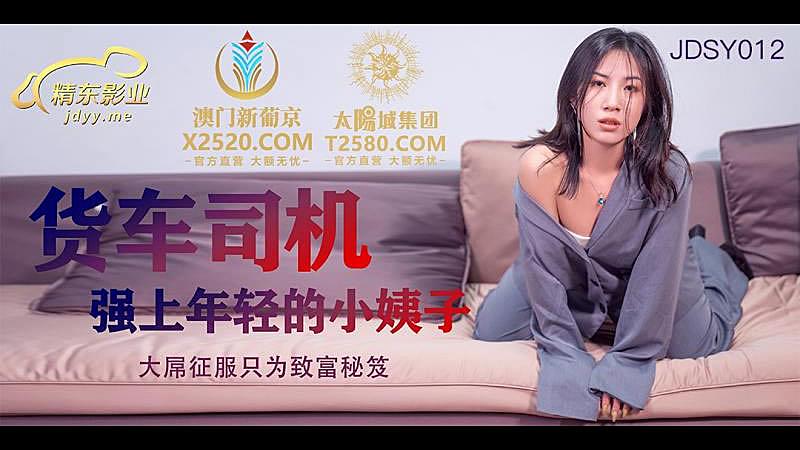 JDSY012  货车司机强上年轻小姨子