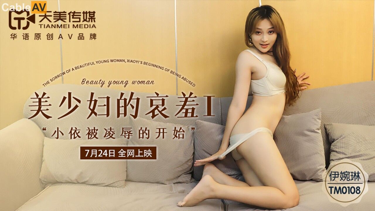 TM0108美少妇的哀羞1