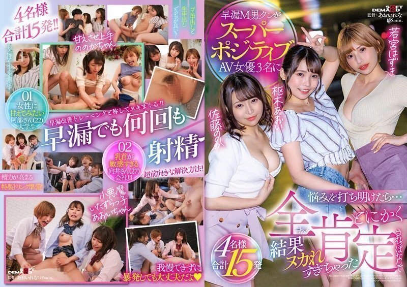 SDMUA-038 早漏M男クンがスーパーポジティブAV女优3名に悩みを打ち明けたら…とにかく全肯定されっぱなしで结果ヌカれすぎちゃった4名様合计15発 枢木葵 加藤桃香 若宫叶月