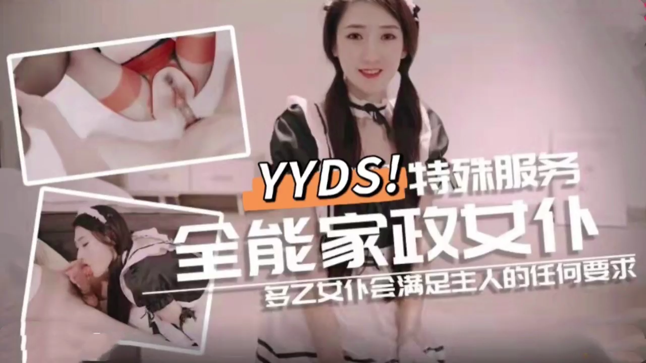 全能家政女僕 特殊的性愛服務