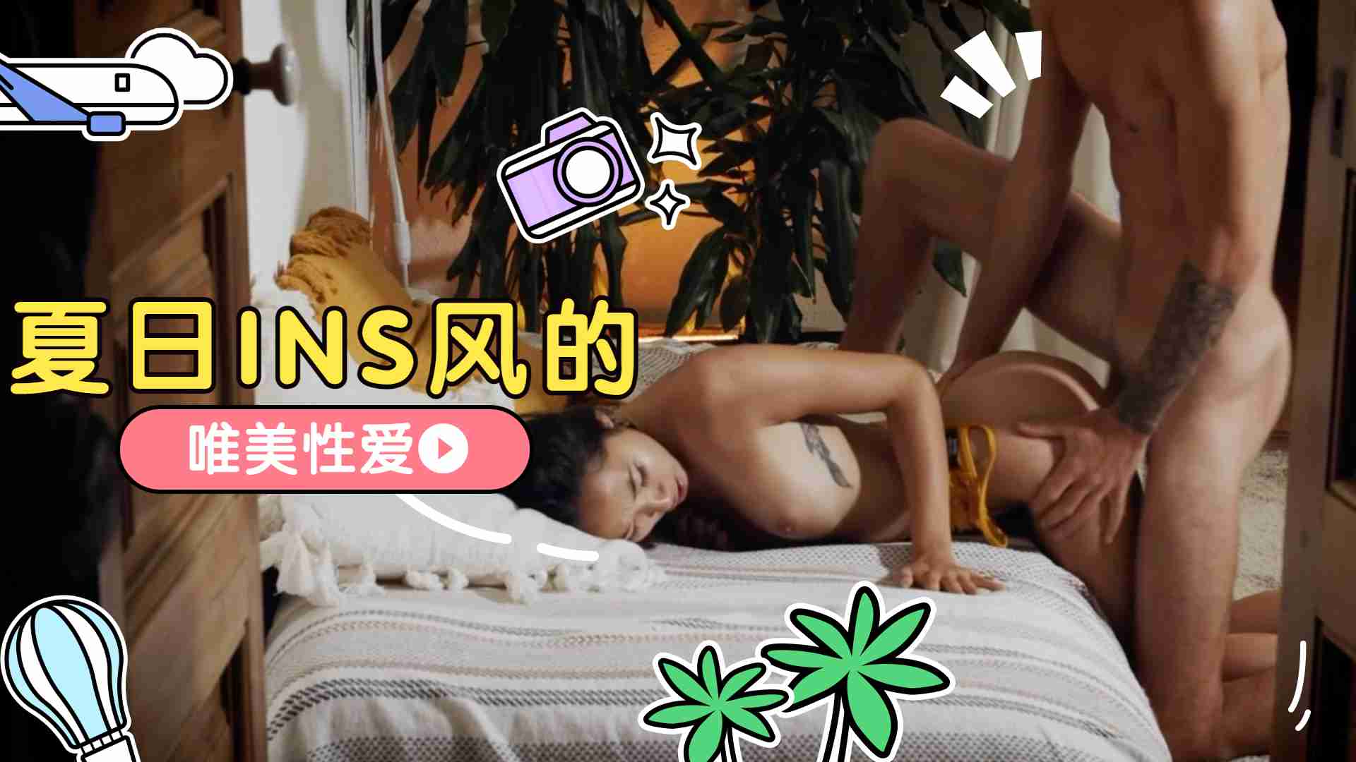 国产偷情小视频精品二三区_夏日INS风的唯美性爱