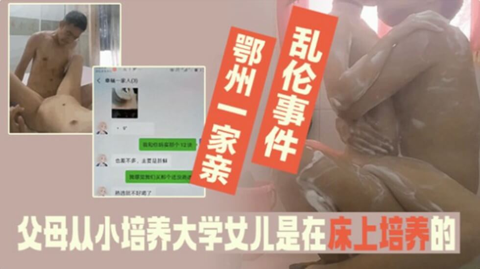 家庭亂倫事件-父母從小培養大學法律系女兒是在床上培養得!