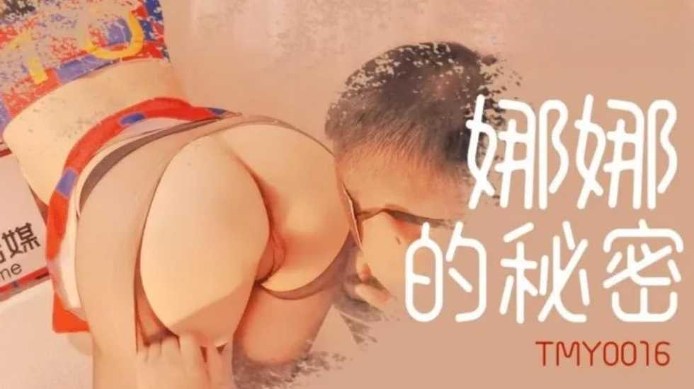 娜娜的秘密