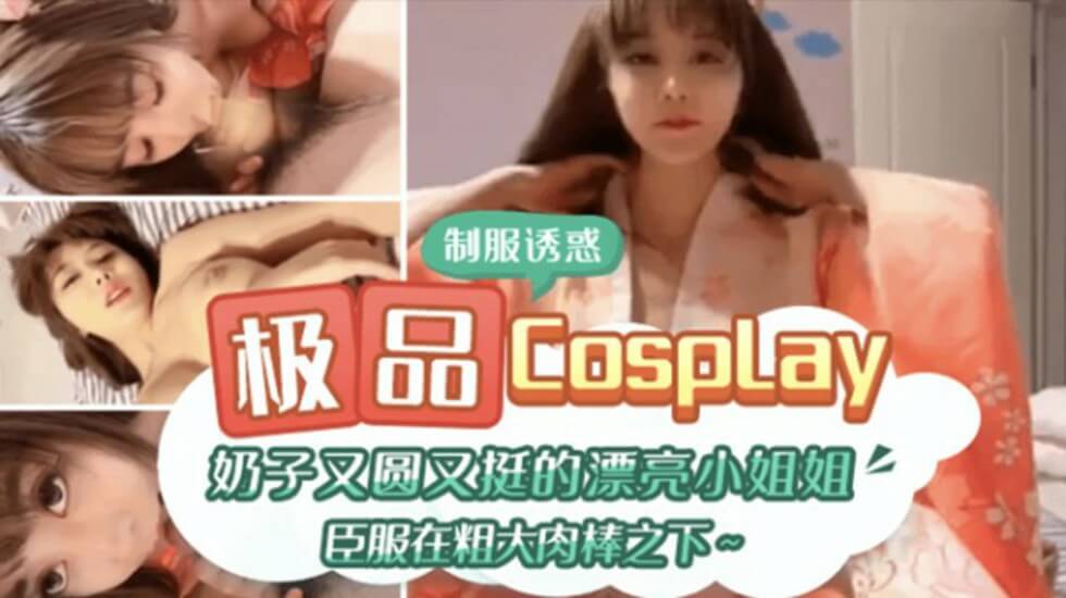 青青河边草原免费视频_极品CospIay 奶子又圆又大的漂亮小姐姐臣服在粗大肉棒之下