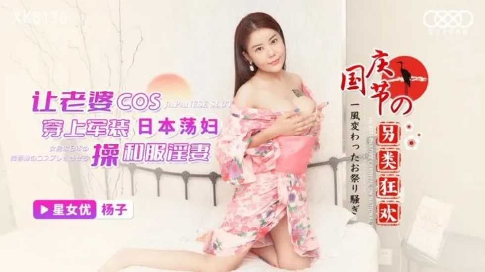 讓老婆COS 穿上軍裝操和服淫妻-楊子