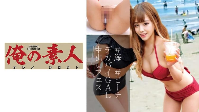 配信專用路人泳衣中出巨乳