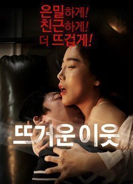 熱情的鄰居.Hot Neighbor.2016.KR.WEB-DL.1920x1080p.x264.AAC-KOOK.[韓語中字]